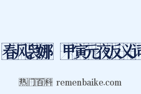 春风袅娜·甲寅元夜反义词是什么意思的图片